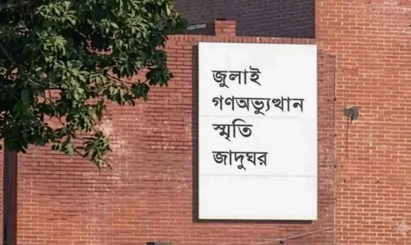 ৫ আগস্ট ‘জুলাই গণঅভ্যুত্থান স্মৃতি জাদুঘর’ উদ্বোধন করবেন প্রধানমন্ত্রী