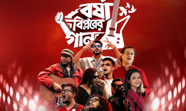 গণঅভ্যুত্থান বিজয় দিবস উপলক্ষে 'বর্ষা বিপ্লবের গান’