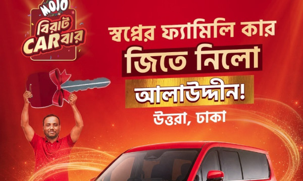 ‘মোজো বিরাট Carবার’-এ নতুন ব্র্যান্ড নিউ ফ্যামিলি কার জিতলেন ঢাকার আলা-উদ্দিন গাজী!