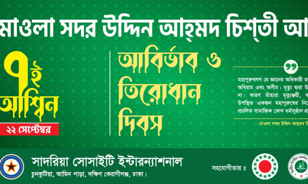 সূফী সদর উদ্দিন আহমদ চিশতীর আবির্ভাব ও তিরোধান দিবস