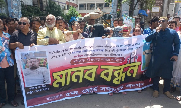 নরসিংদীতে বিনামূল্যে দেয়ায় না পেয়ে কর্মচারীকে পেট্রোল ঢেলে পুড়িয়ে দেয়ার প্রতিবাদে মানববন্ধন